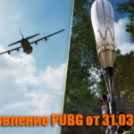 Обновление основных серверов PUBG от 31.03.2021