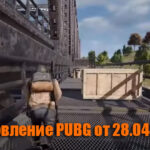 Обновление основных серверов PUBG от 28.04.2021