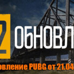 Обновление тестового сервера PUBG от 21.04.2021