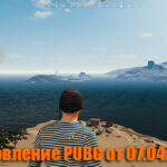 Обновление основных серверов PUBG от 07.04.2021