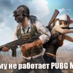 Почему не работает PUBG Mobile