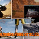 Обновление тестового сервера PUBG от 26.05.2021