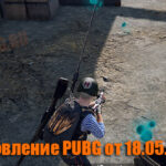 Обновление основных серверов PUBG от 18.05.2021