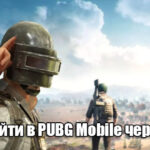 Как зайти в PUBG Mobile через ВК?