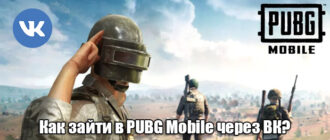 Как зайти в PUBG Mobile через ВК?