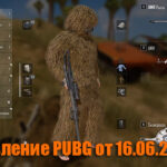 Обновление основных серверов PUBG от 16.06.2021