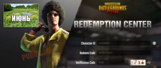 Redeem коды для игры PUBG Mobile за июнь 2021