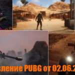 Обновление основных серверов PUBG от 02.06.2021