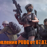 Обновление основных серверов PUBG от 07.07.2021