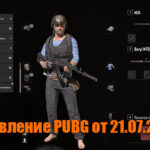 Обновление основных серверов PUBG от 21.07.2021