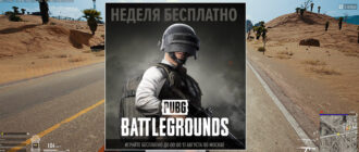 Как играть бесплатно в PUBG на ПК в 2021