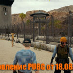 Обновление основных серверов PUBG от 18.08.2021