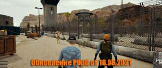 Обновление основных серверов PUBG от 18.08.2021