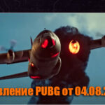 Обновление основных серверов PUBG от 04.08.2021