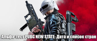 PUBG: NEW STATE - дата старта альфа теста