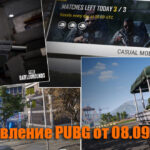 Обновление основных серверов PUBG от 08.09.2021