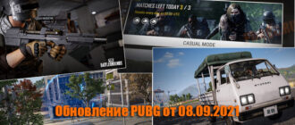 Обновление основных серверов PUBG от 08.09.2021