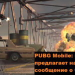 Награда за читеров в PUBG Mobile