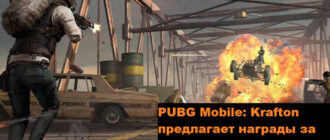 Награда за читеров в PUBG Mobile