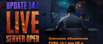 Описание обновления PUBG 14.1 для ПК и консолей