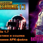 PUBG Mobile 1.7 характеристики и ссылка для скачивания