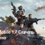 PUBG Mobile 1.7 - Скачать бесплатно