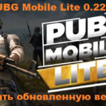 PUBG Mobile Lite 0.22.0 - Скачать бесплатно