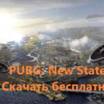 PUBG: New State - Скачать