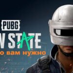 PUBG New State - все что вам нужно знать