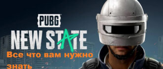 PUBG New State - все что вам нужно знать