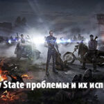 PUBG: New State - проблемы и их исправления